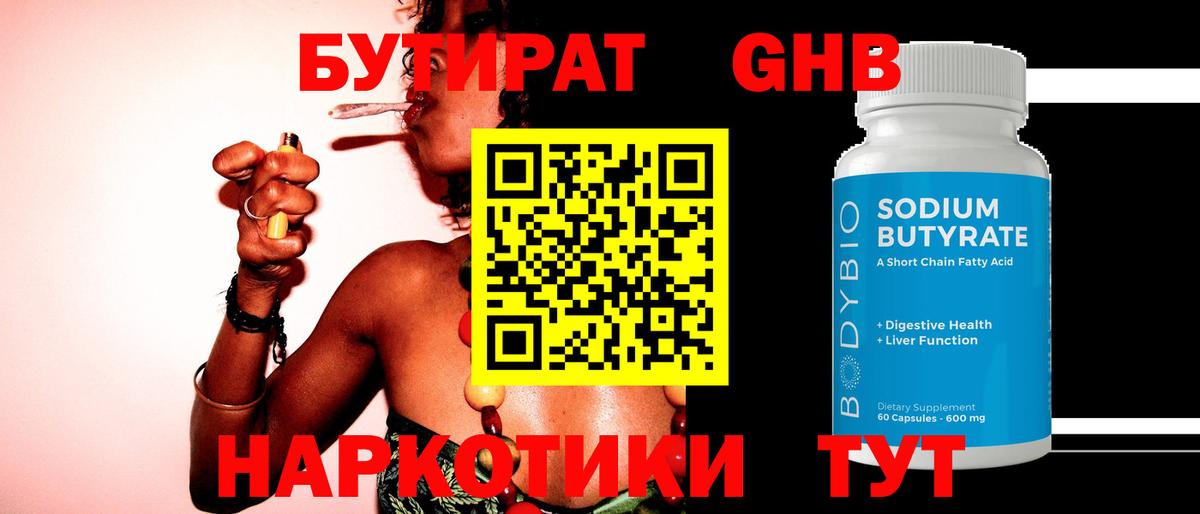 Бутират  Бутират 1.4BDO  Вход с VPN  Тимашёвск 